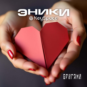 Оригами by Эники, KeySpace