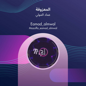 عماد المولي - المعزوفة