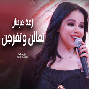 Ghazal Salamah غزل سلامة - افراح العرسان (زفة)  تعالن و تفرجن  غزل سلامه 2025