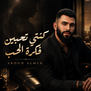 كنتي تحبين فكرة الحب by عبود الملك - Aboud Almlk