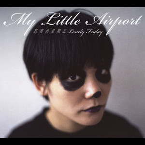 My Little Airport 寂寞的星期五 レコード Record Little Airport 寂寞的星期五 レコード My Record