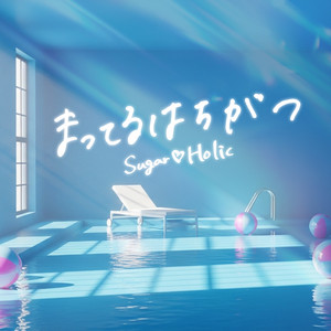 まってるはちがつ by Sugar♡Holic