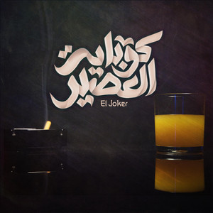 Kobayt El 3asir by El Joker