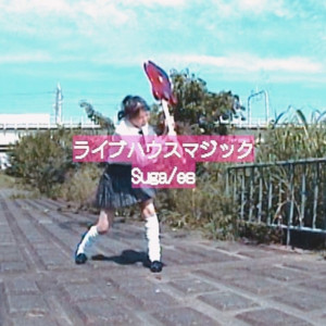 ライブハウスマジック by suga/es