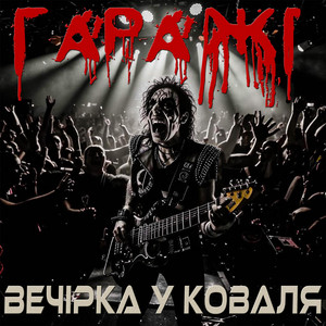 Гаражі — Вечірка у коваля