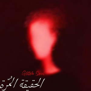 Fennec music - الحقيقة المُرّة