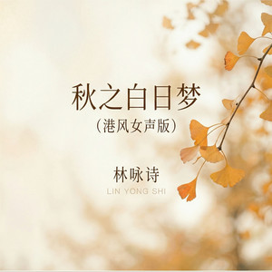 秋之白日梦 - 港风女声版 by 林咏诗