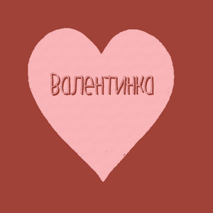 Обкладинка: Валентинка