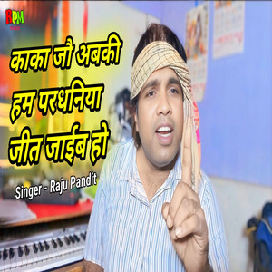 Kaka Jo Abki Ham Pradhaniya Jeet Jaib Ho