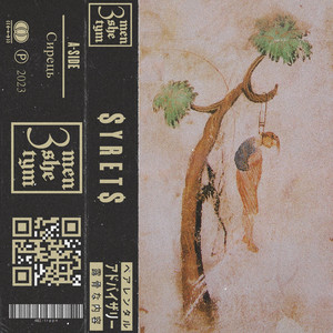 SYRETS