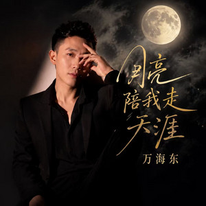 月亮陪我走天涯 - DJ阿越版 by 万海东