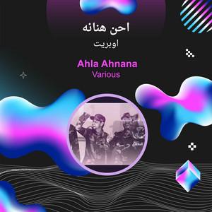 اوبريت - احن هنانه