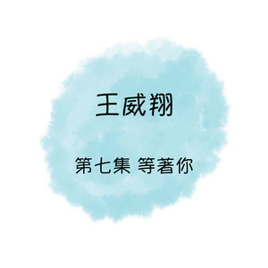 迟来的爱 by 王威翔, 刘秋仪