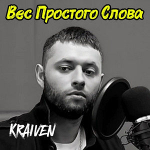 Вес Простого Слова by Kraiven