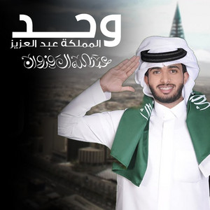 Abdullah Al Frwan - وحد المملكة عبدالعزيز