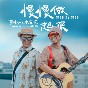 Namewee - 慢慢做起來 (feat. 吳宗憲)