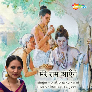 Pratibha Kulkarni - Mere Ram Aayenge
