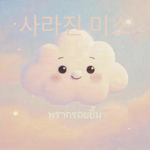 พรากรอยยิ้ม 사라진 미소 by Daisy Sweet