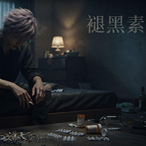 褪黑素 - 說唱版 by 貪婪 Sessions