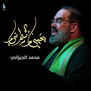 مخنوكة بالعبرة by محمد الجيزاني