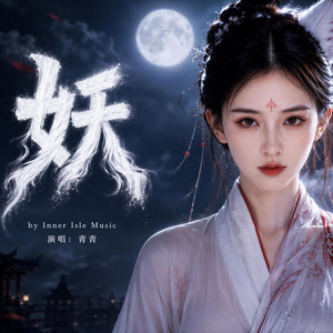 妖 by 心屿音乐站 Inner Isle Music