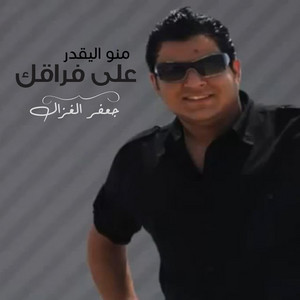 Jafar Al Ghazal - Mno Ellyegder Ala Foragak