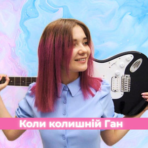 Коли колишній Ган
