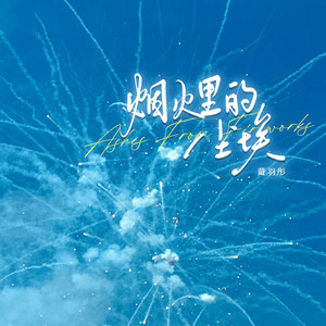 戴羽彤 - 烟火里的尘埃