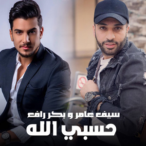 Saif Amer & Baker Rafe3 - Hsbi Allah