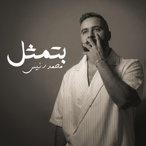 بتمثل