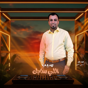 سيب اللي سابك - Live by احمد عادل كروان الصعيد