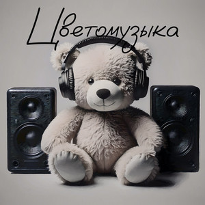 Слишком громко играет музыка by Цветомузыка
