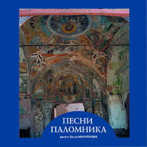Ты моя Мати, Царица Небесная by Хор Покровского храма с. Рубцово