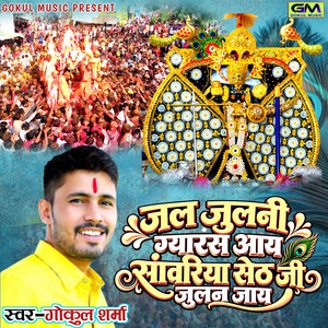Jal Jhulni Gyaras Aai Sanvariya Seth Jhulan Jaaye by Gokul Sharma