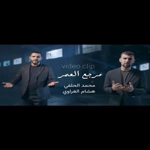 محمد الحلفي وهشام الغراوي - مرجع العمر