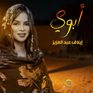 NO LIMITS PRO - إيلاف عبد العزيز _ أبوي