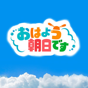 あさひです。
