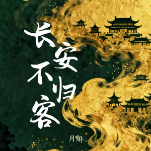长安不归客 by 月知
