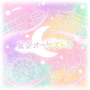 ワンダーランズ×ショウタイム - Hoshizora Orchestra (feat. 天馬司, 鳳えむ, 草薙寧々, 神代類 & Megurine Luka)