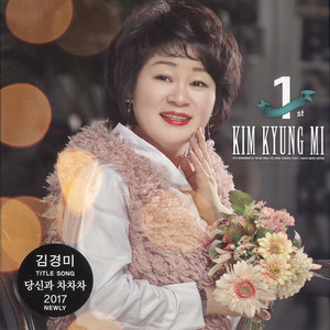김경미 - 미운 사랑
