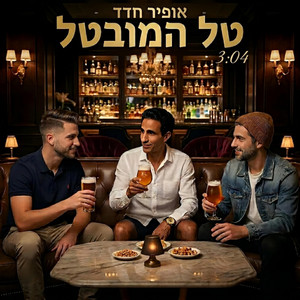 טל המובטל by אופיר חדד