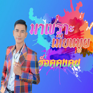 มาเซราะเมียนมุย by ร็อค คงคย