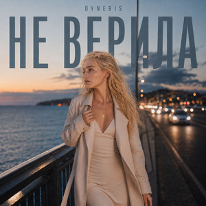 Не верила by DYNERIS