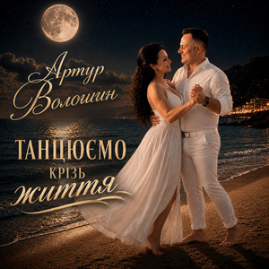 Артур Волошин — Танцюємо крізь життя