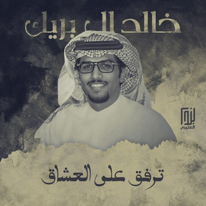 ترفق على العشاق by خالد ال بريك