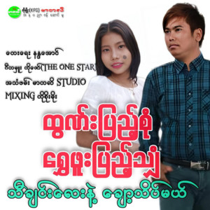 Htun Pyae Sone & Shwe Phoo Pyae Shyan - Ta Chin Lay Nae Chot Tate Mal