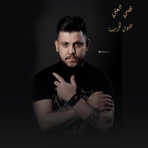 طبول الحرب by قصي العلي