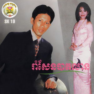 ណូយ វ៉ាន់ណេត - ថើបមួយពាន់ដង
