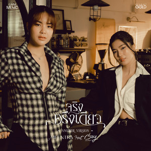 จริงครึ่งเดียว (feat. Goy Arachaporn) - Another Version by มีนตรา อินทิรา, Goy Arachaporn