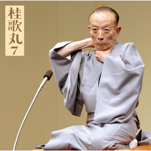 井戸の茶碗 by Utamaru Katsura